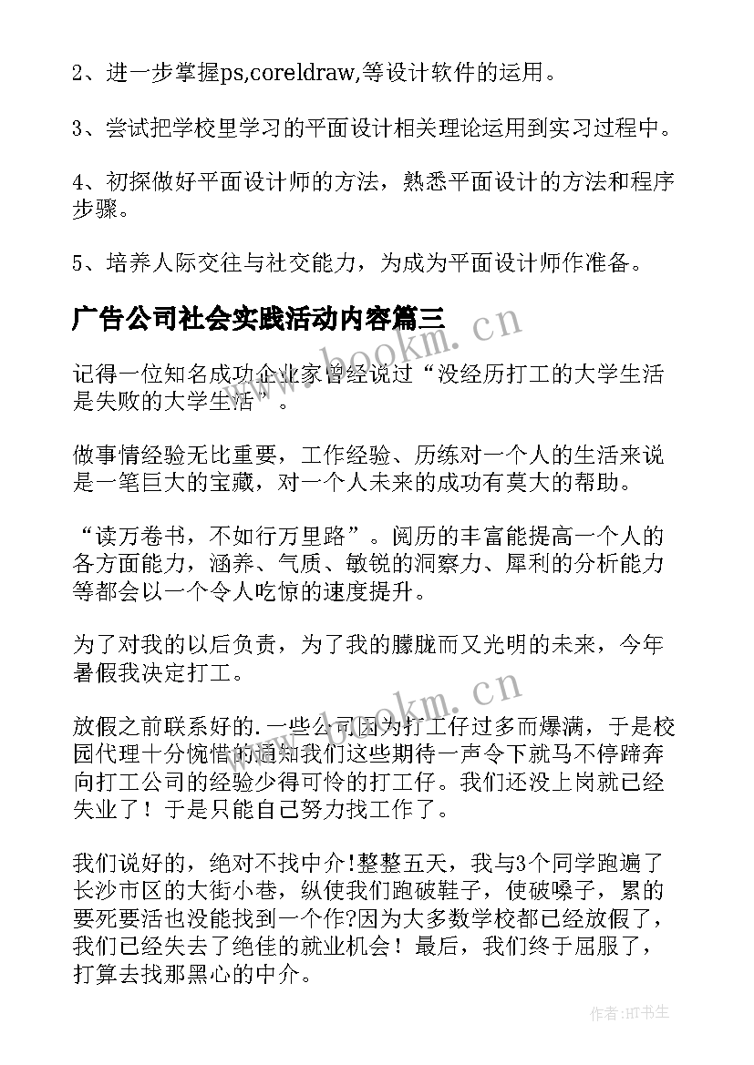 最新广告公司社会实践活动内容 大学生在外实践身为社会实践报告(汇总5篇)