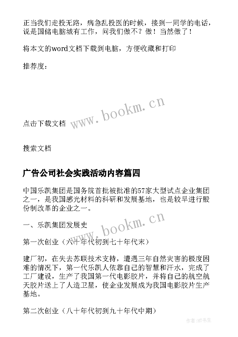 最新广告公司社会实践活动内容 大学生在外实践身为社会实践报告(汇总5篇)