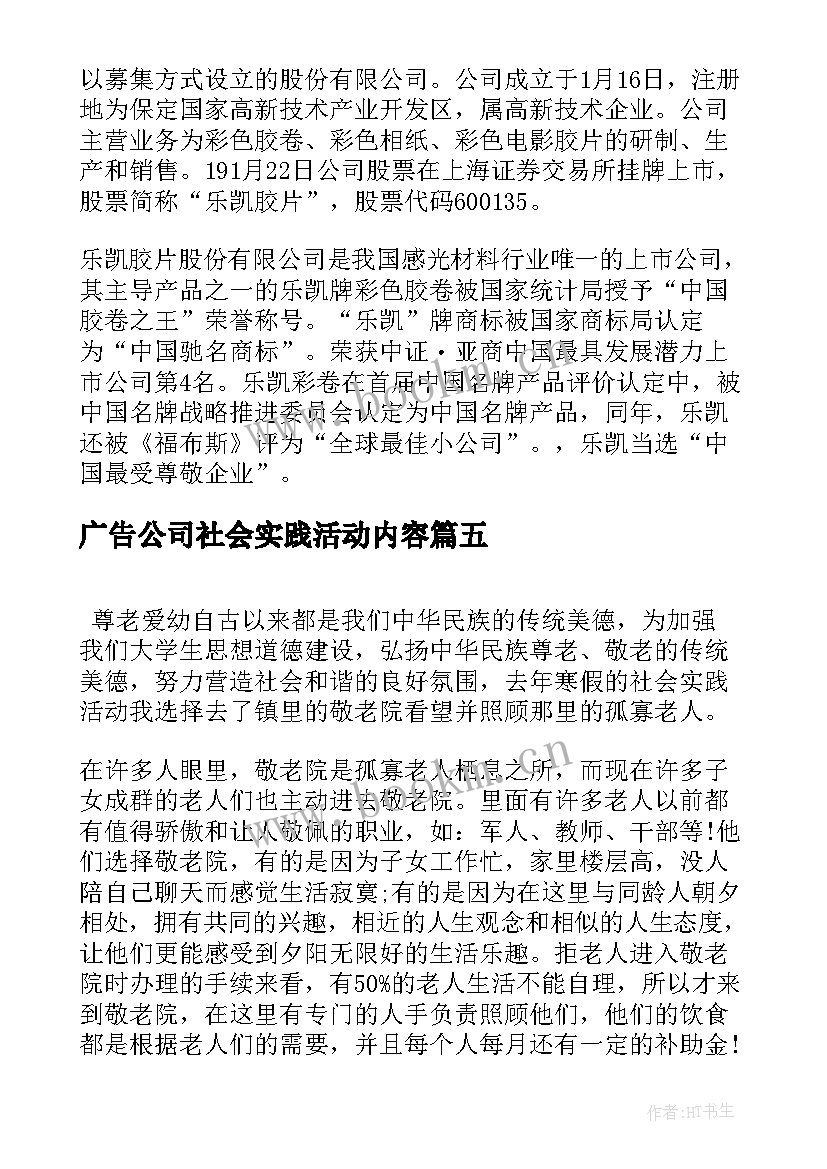 最新广告公司社会实践活动内容 大学生在外实践身为社会实践报告(汇总5篇)