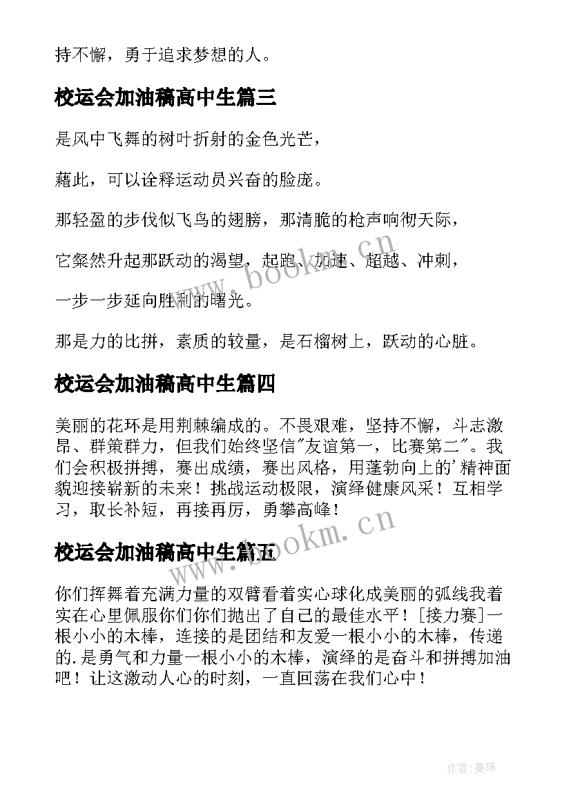 校运会加油稿高中生(模板5篇)