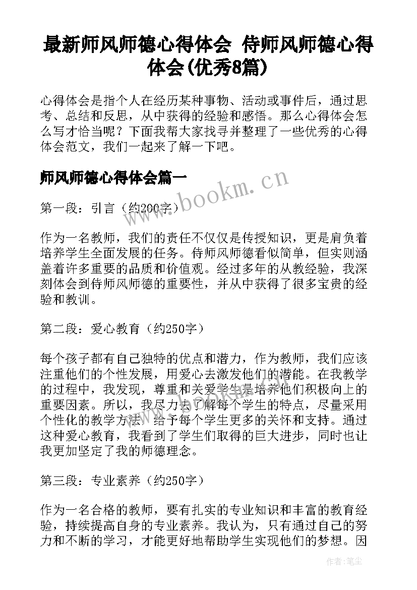 最新师风师德心得体会 侍师风师德心得体会(优秀8篇)