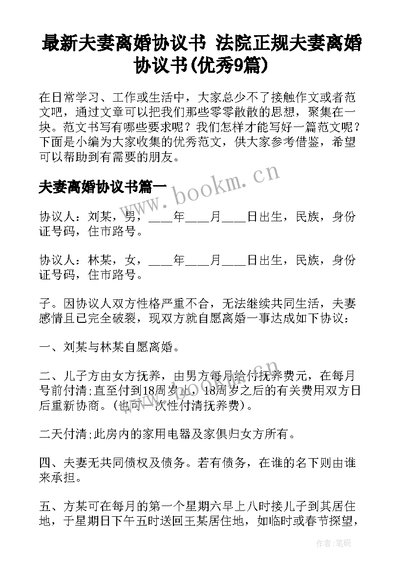 最新夫妻离婚协议书 法院正规夫妻离婚协议书(优秀9篇)