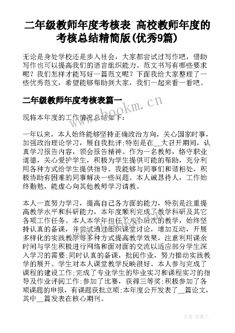 二年级教师年度考核表 高校教师年度的考核总结精简版(优秀9篇)