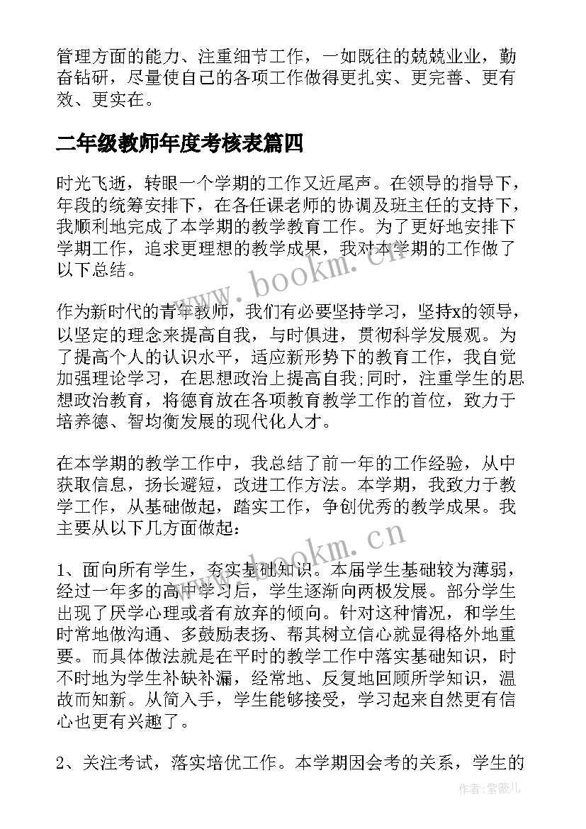 二年级教师年度考核表 高校教师年度的考核总结精简版(优秀9篇)