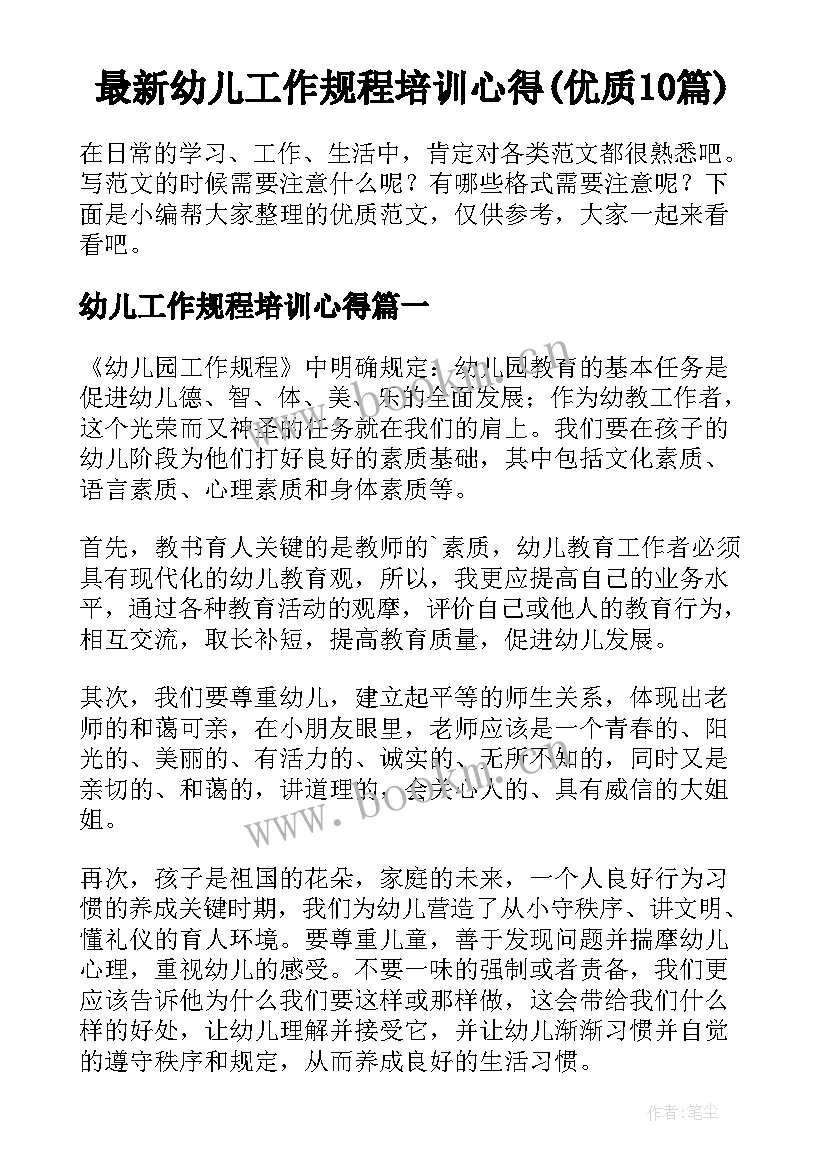 最新幼儿工作规程培训心得(优质10篇)