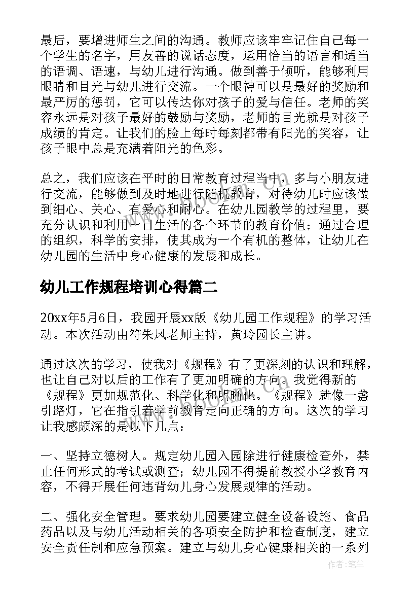 最新幼儿工作规程培训心得(优质10篇)