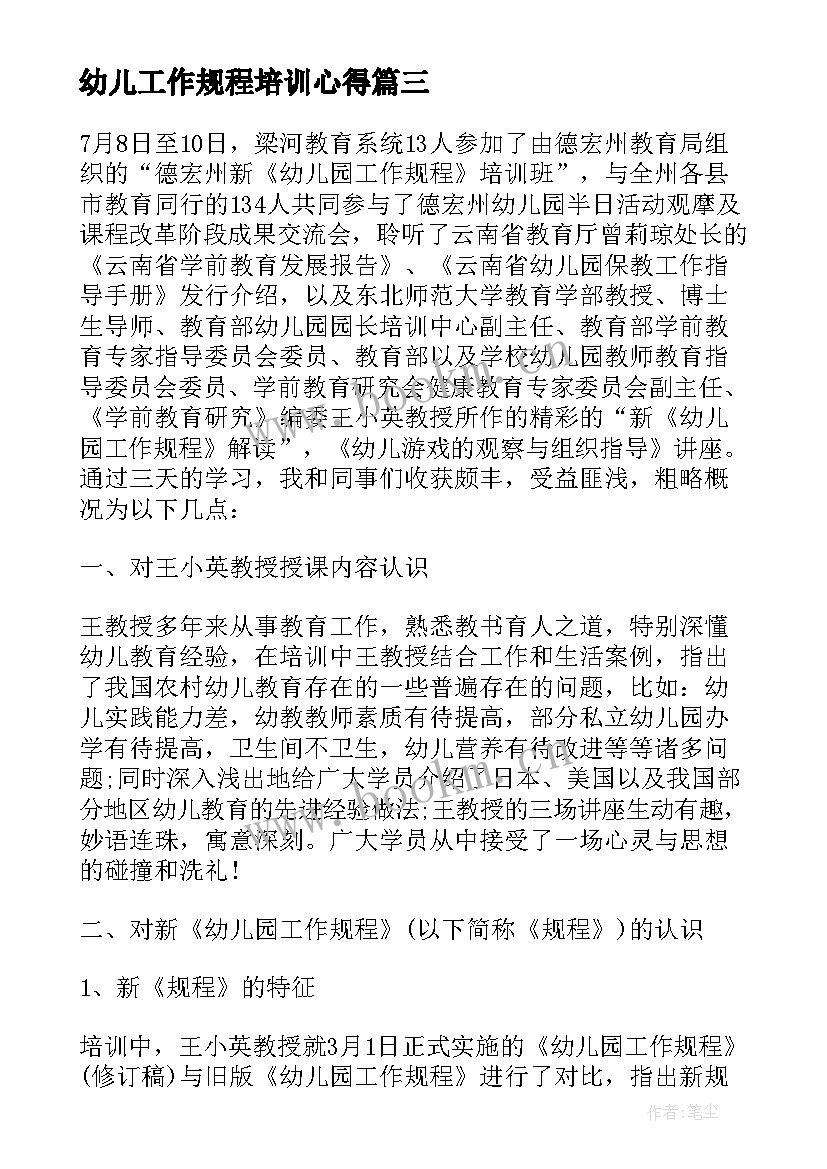 最新幼儿工作规程培训心得(优质10篇)