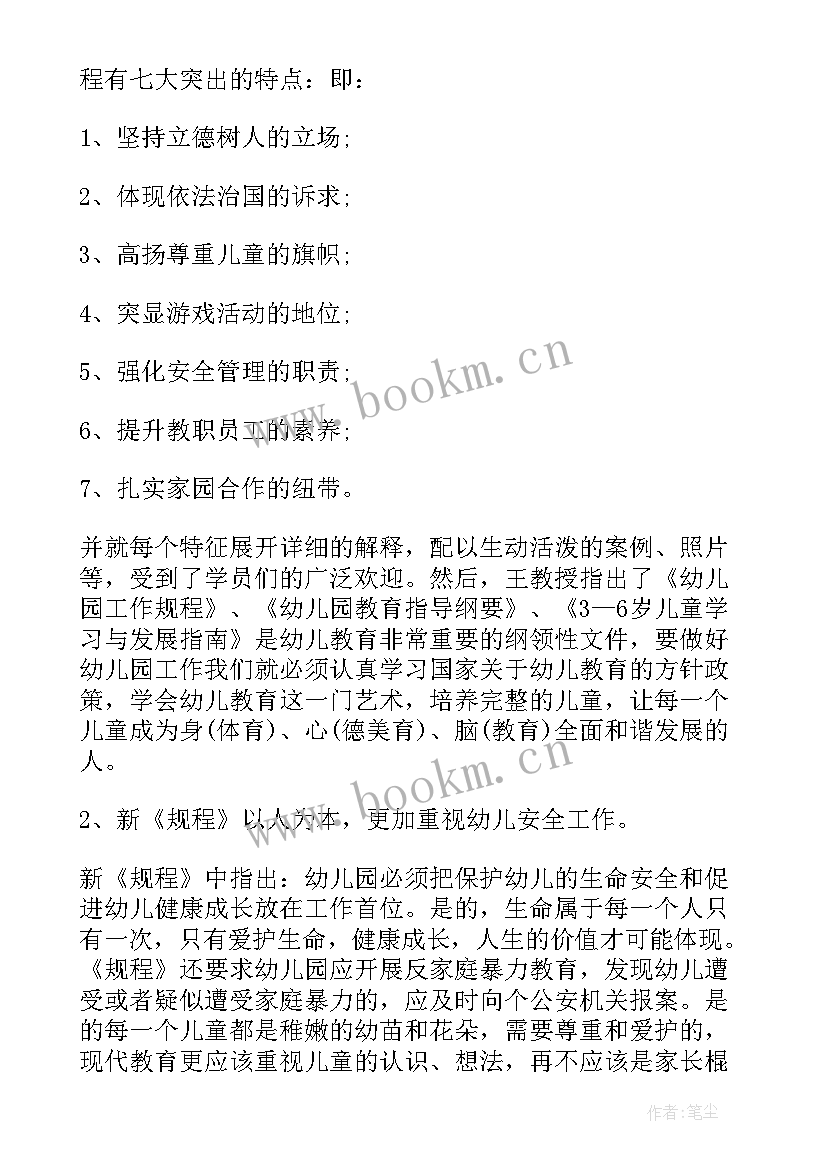 最新幼儿工作规程培训心得(优质10篇)