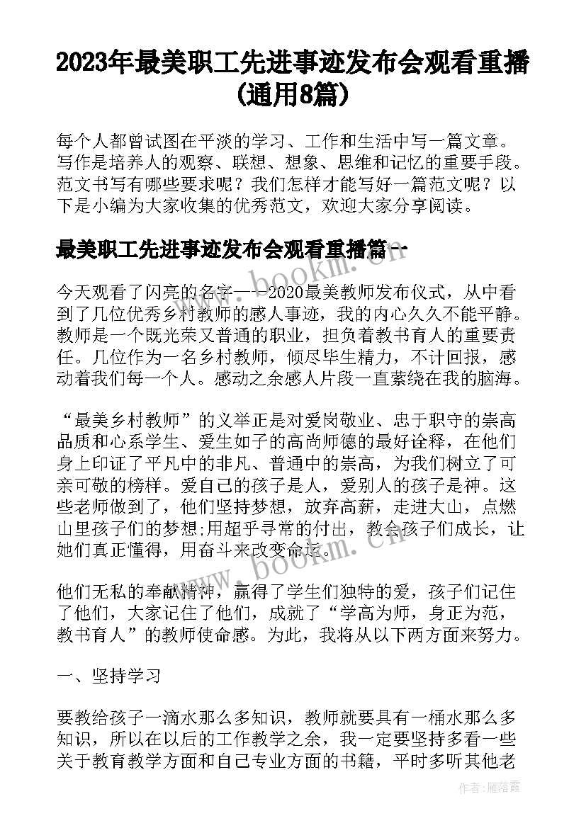 2023年最美职工先进事迹发布会观看重播(通用8篇)