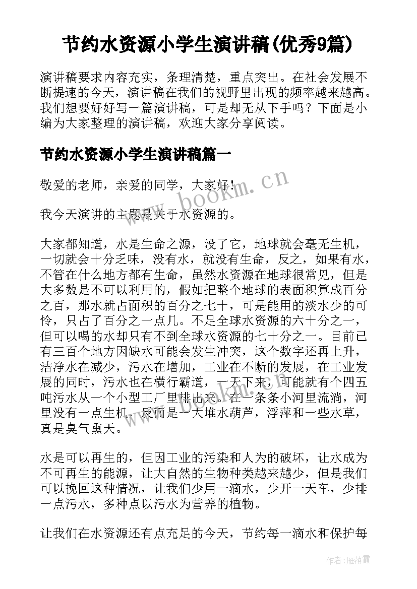 节约水资源小学生演讲稿(优秀9篇)