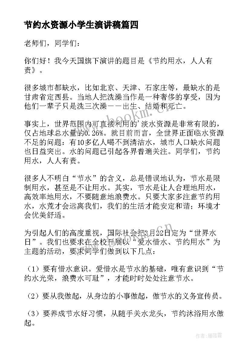 节约水资源小学生演讲稿(优秀9篇)