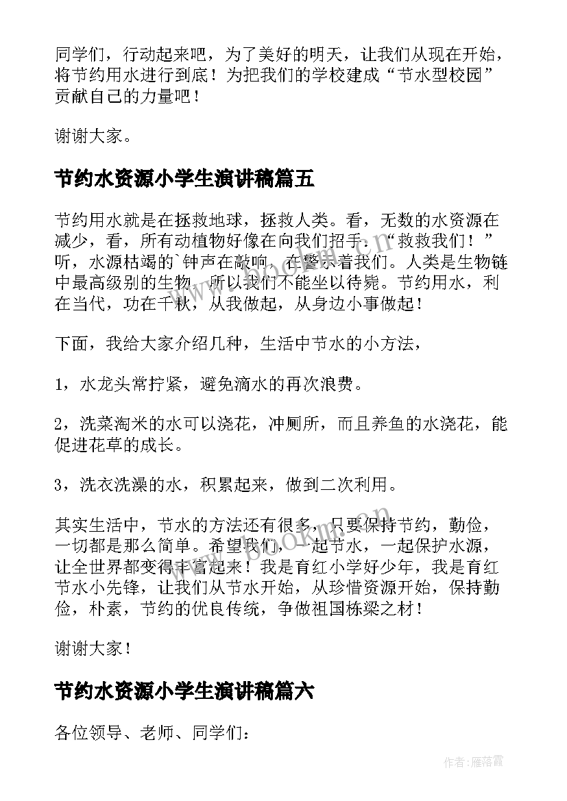 节约水资源小学生演讲稿(优秀9篇)