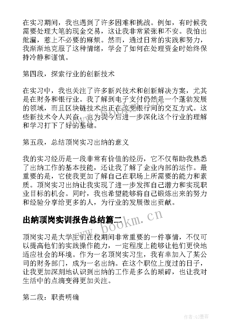 最新出纳顶岗实训报告总结(汇总5篇)