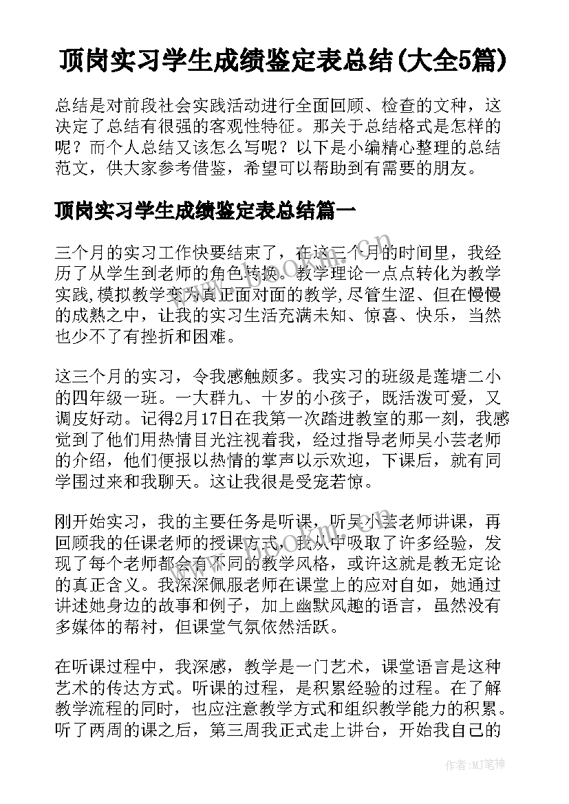 顶岗实习学生成绩鉴定表总结(大全5篇)