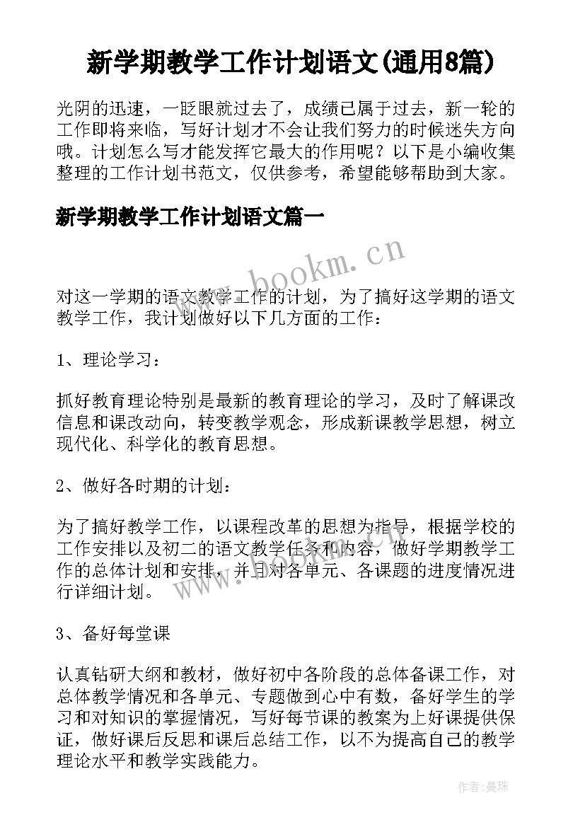 新学期教学工作计划语文(通用8篇)