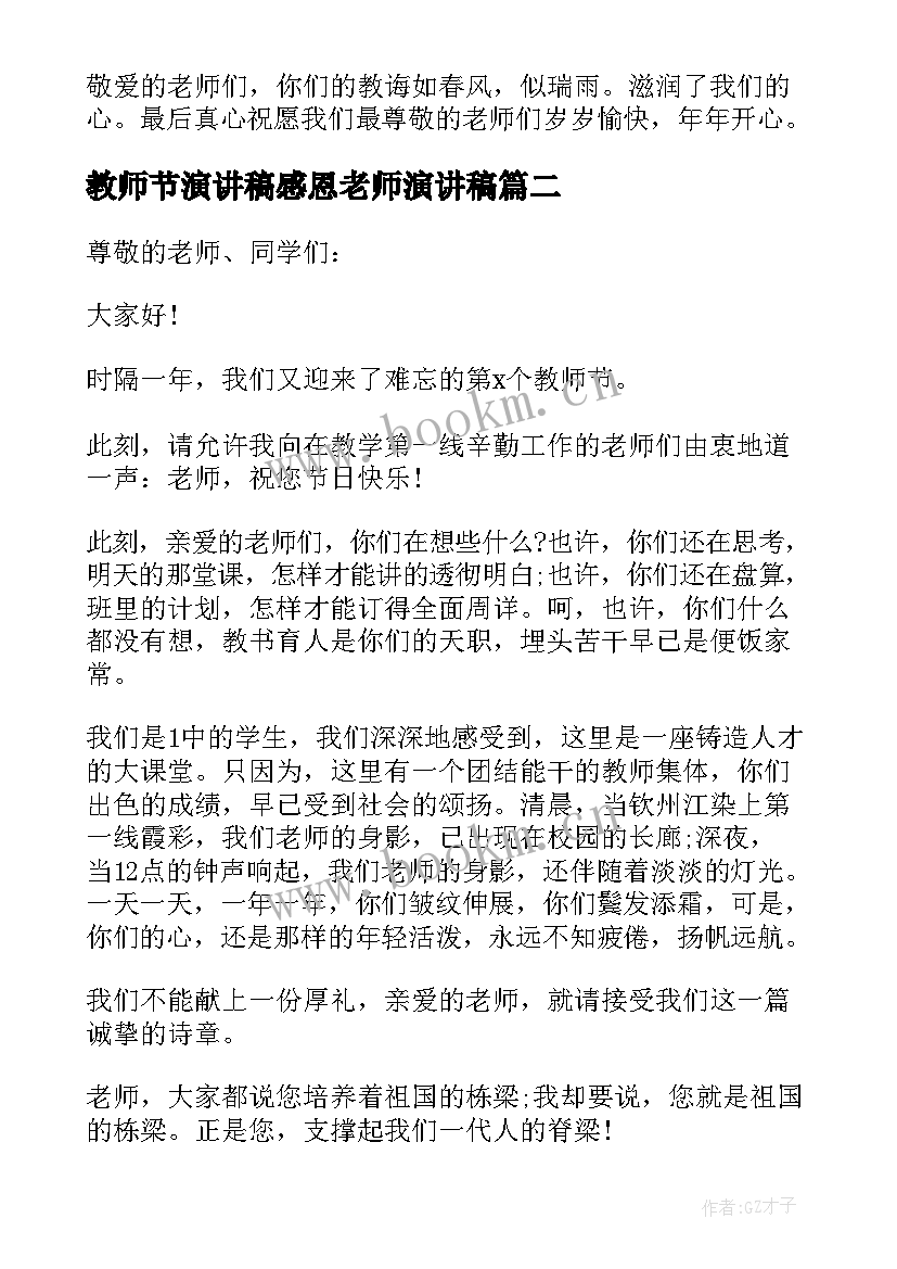 教师节演讲稿感恩老师演讲稿 教师节感恩老师演讲稿(大全8篇)