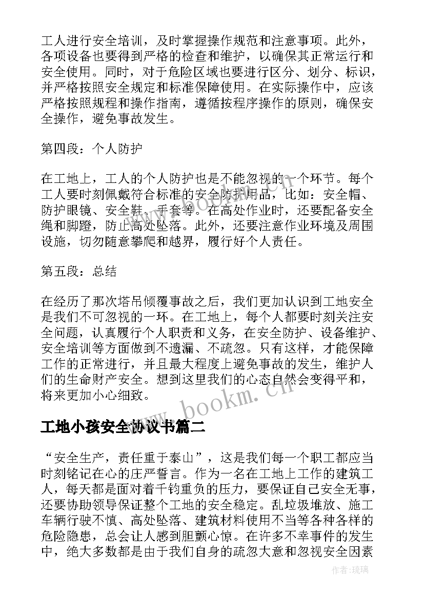 最新工地小孩安全协议书(汇总8篇)