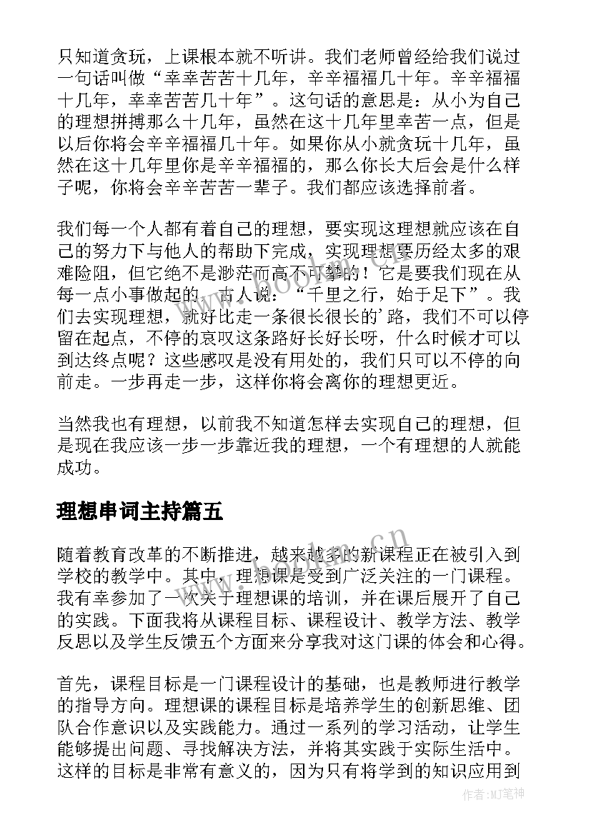 理想串词主持(优秀9篇)