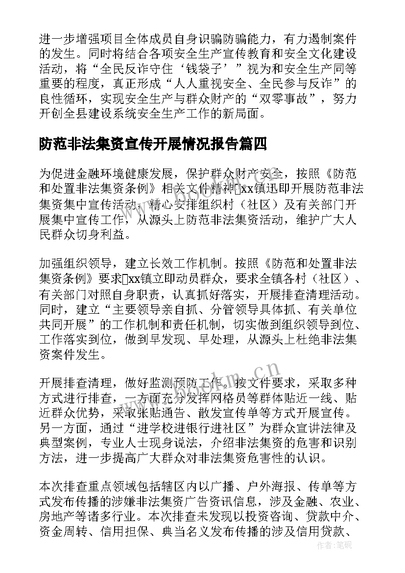 防范非法集资宣传开展情况报告(通用5篇)