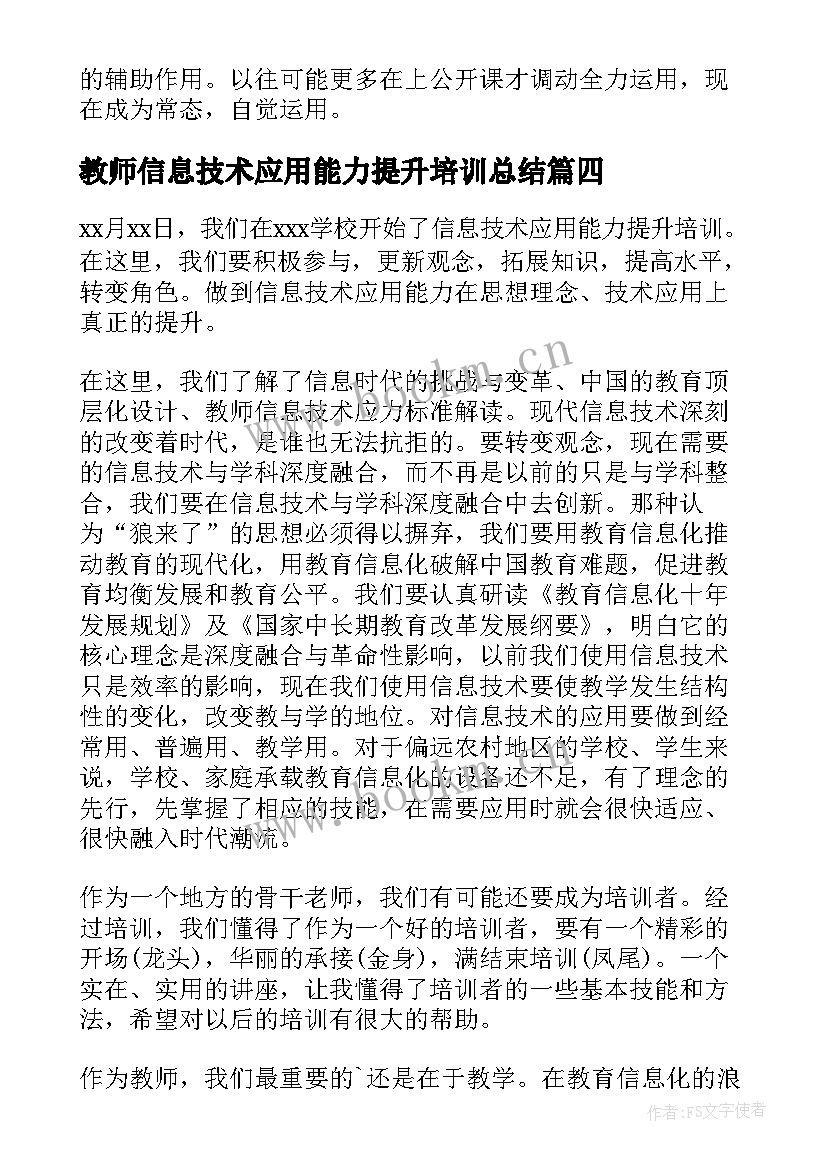 教师信息技术应用能力提升培训总结(汇总7篇)