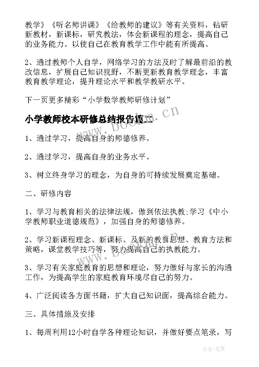 2023年小学教师校本研修总结报告(通用5篇)