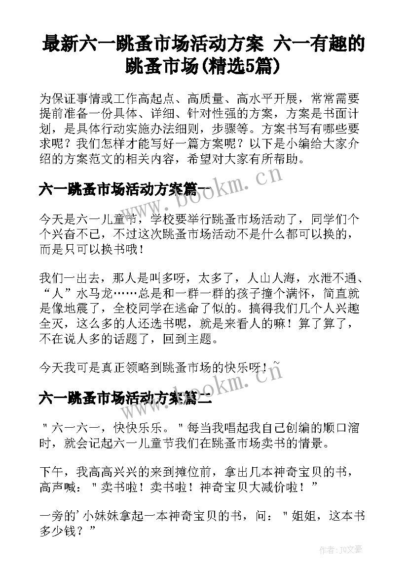 最新六一跳蚤市场活动方案 六一有趣的跳蚤市场(精选5篇)