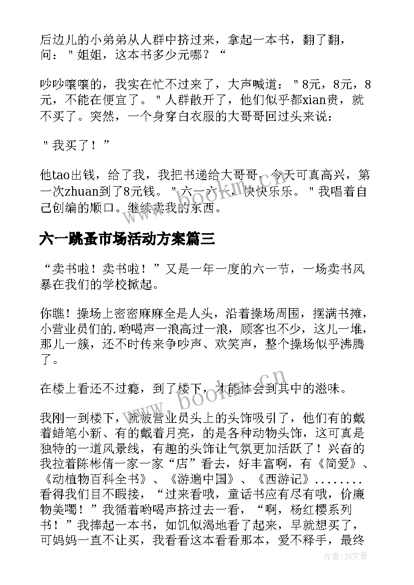 最新六一跳蚤市场活动方案 六一有趣的跳蚤市场(精选5篇)