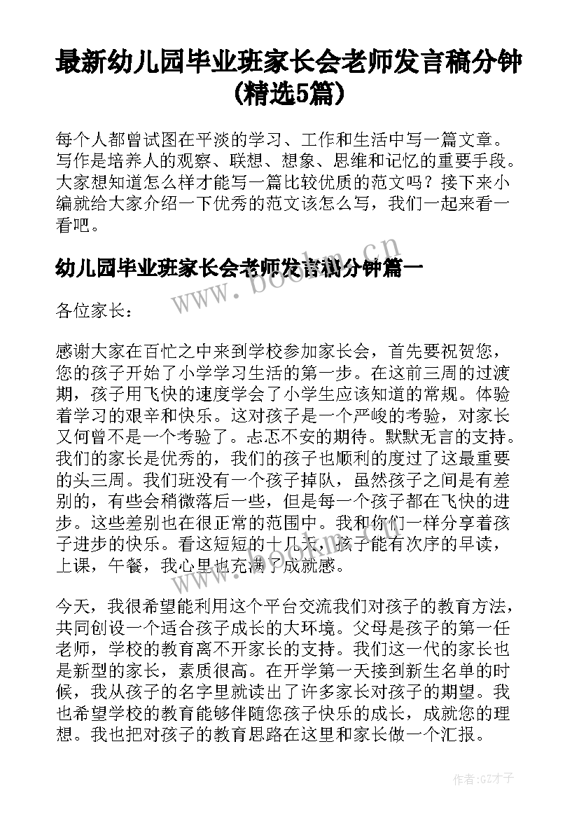 最新幼儿园毕业班家长会老师发言稿分钟(精选5篇)