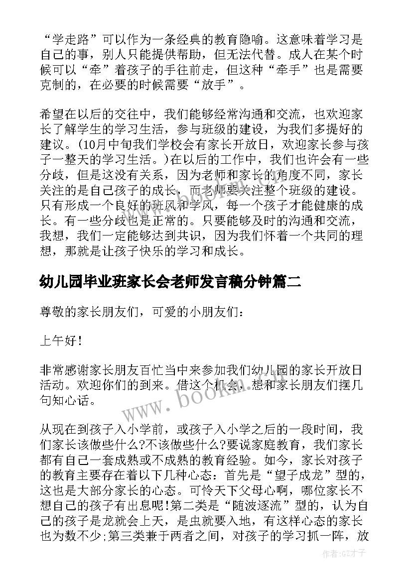 最新幼儿园毕业班家长会老师发言稿分钟(精选5篇)