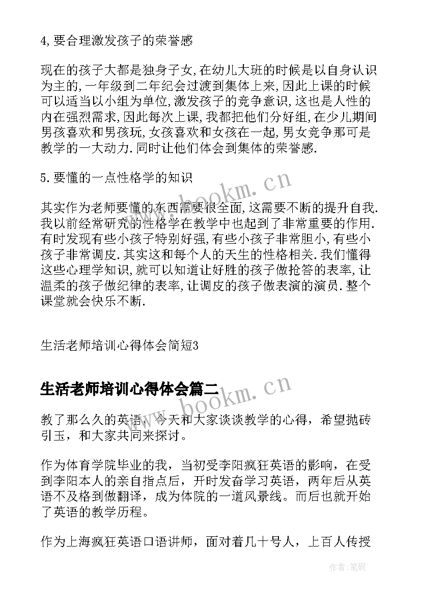 最新生活老师培训心得体会(优质5篇)