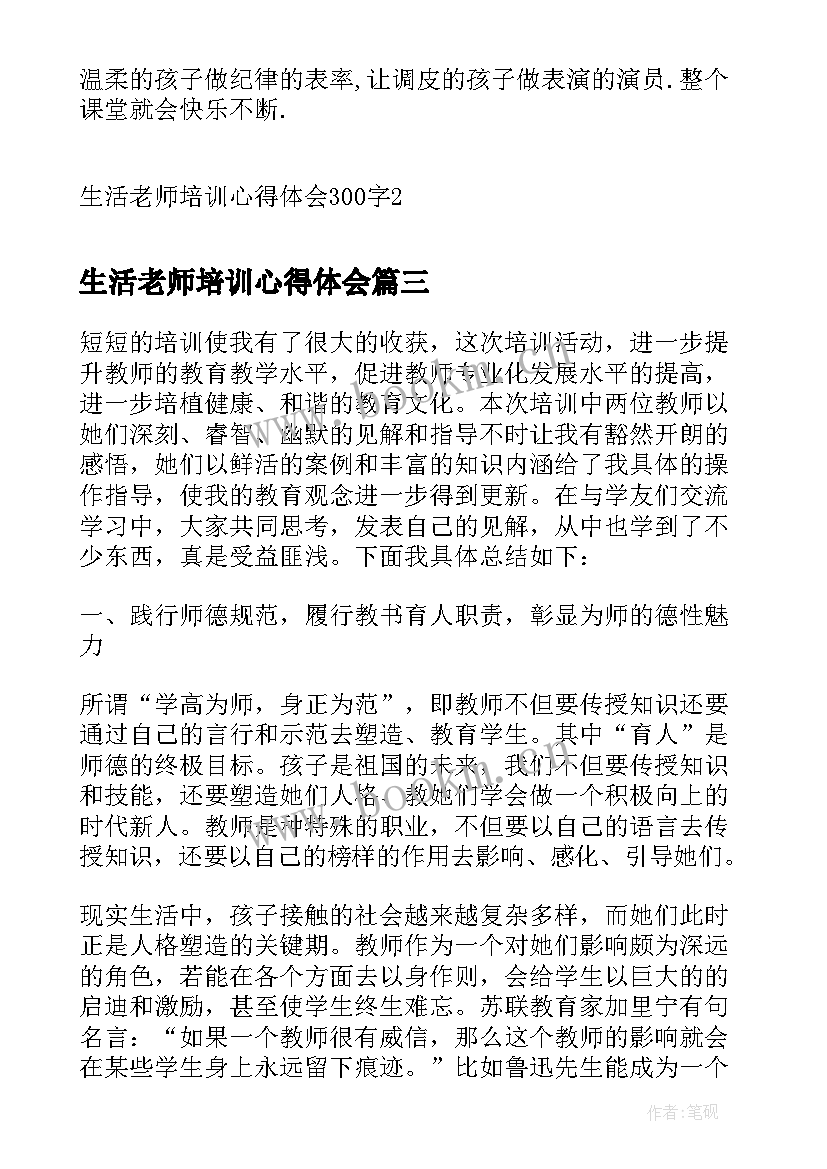 最新生活老师培训心得体会(优质5篇)