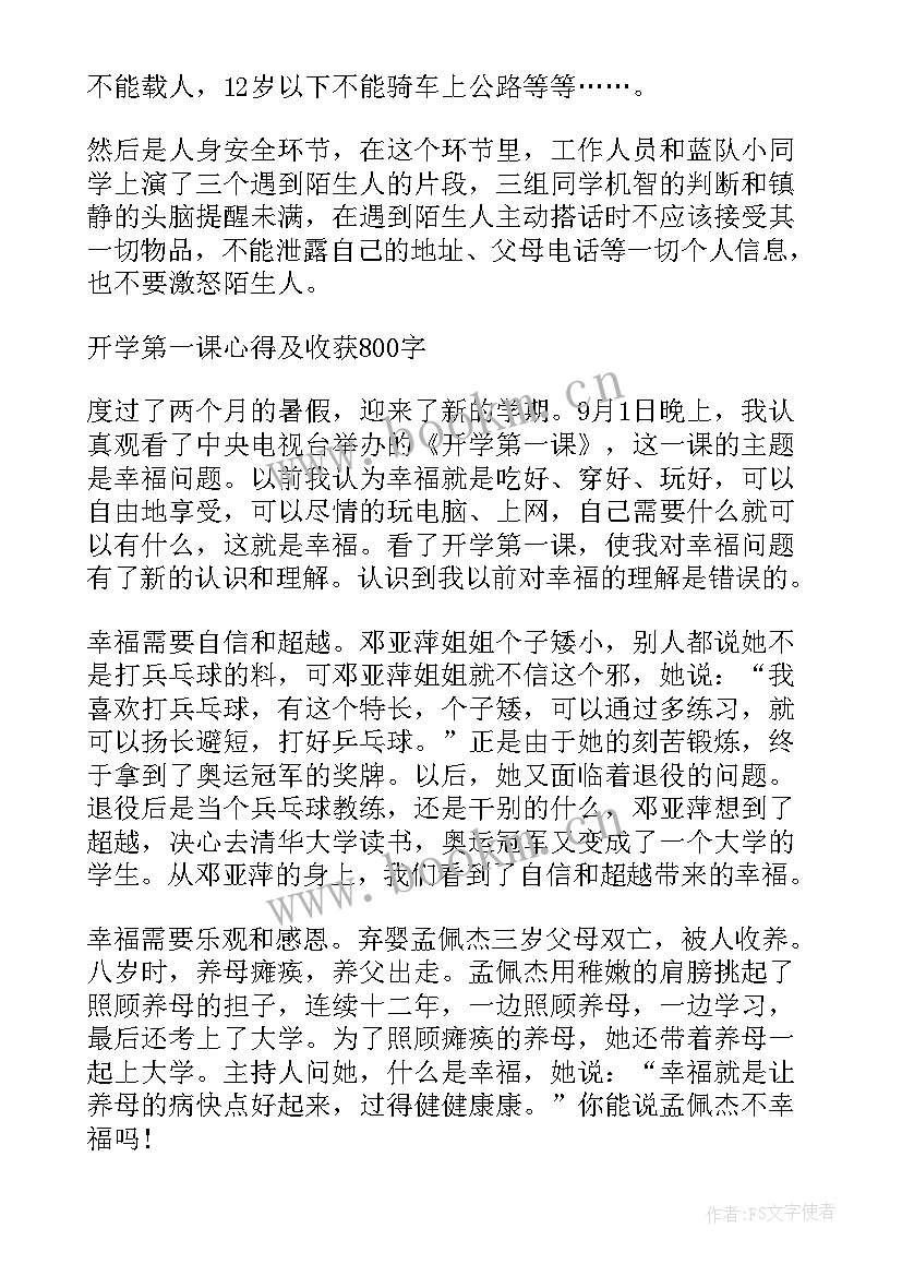 2023年开学第一课观看心得(模板7篇)