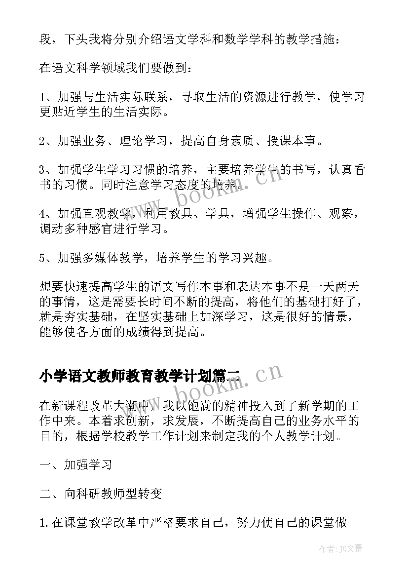 最新小学语文教师教育教学计划 小学语文老师课堂教学计划(精选5篇)