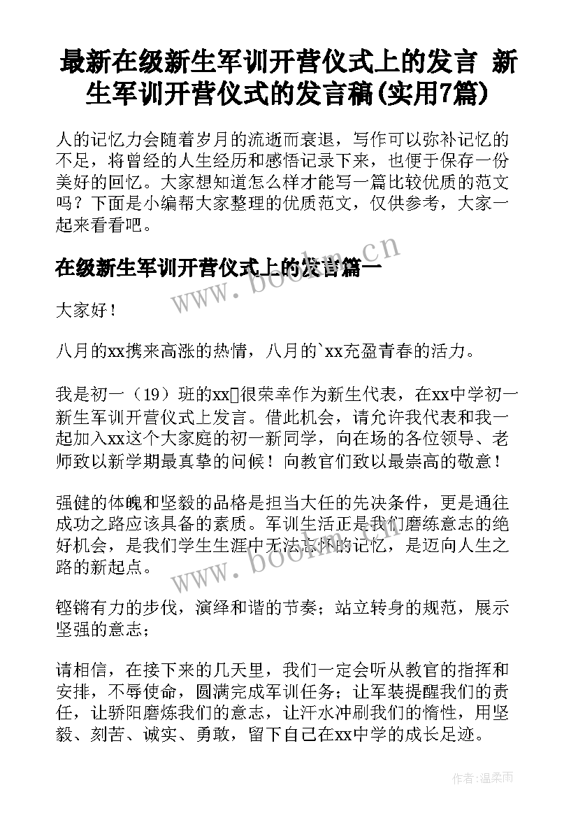 最新在级新生军训开营仪式上的发言 新生军训开营仪式的发言稿(实用7篇)