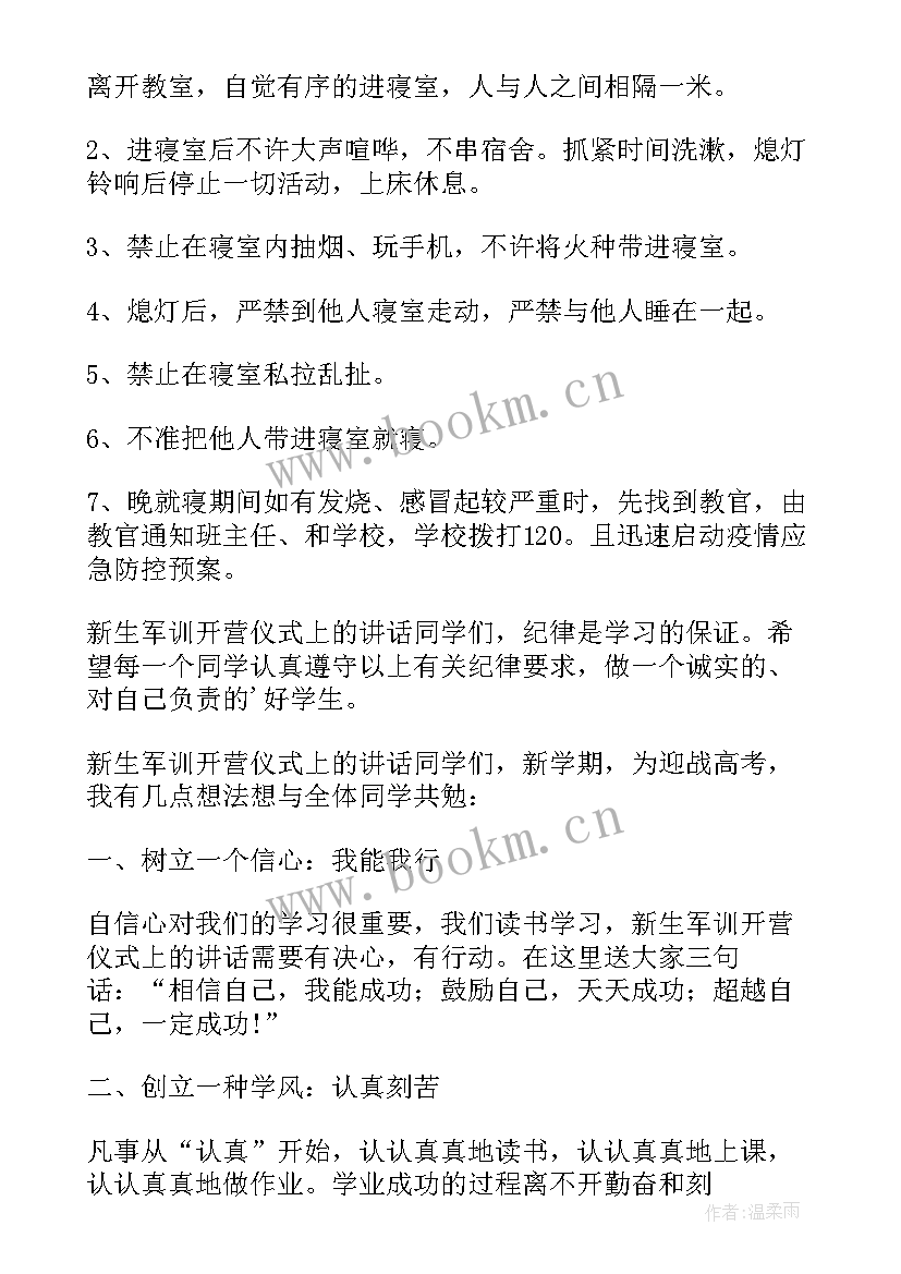 最新在级新生军训开营仪式上的发言 新生军训开营仪式的发言稿(实用7篇)