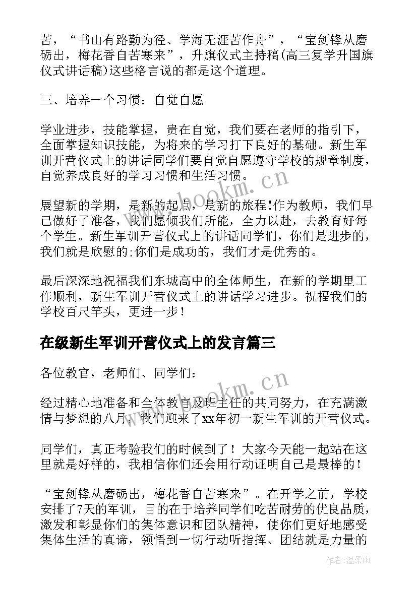 最新在级新生军训开营仪式上的发言 新生军训开营仪式的发言稿(实用7篇)