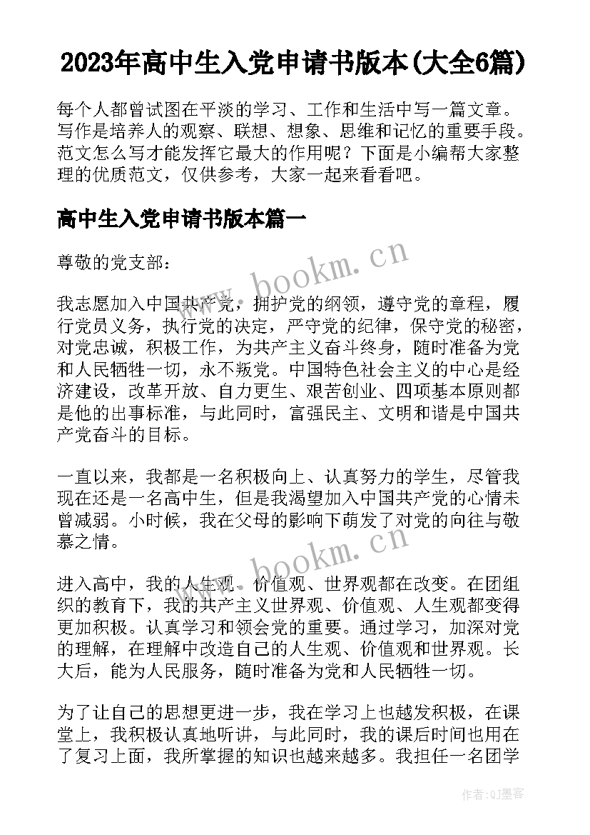 2023年高中生入党申请书版本(大全6篇)