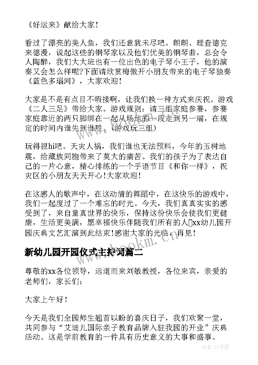 新幼儿园开园仪式主持词 幼儿园开园揭牌仪式主持词(通用5篇)