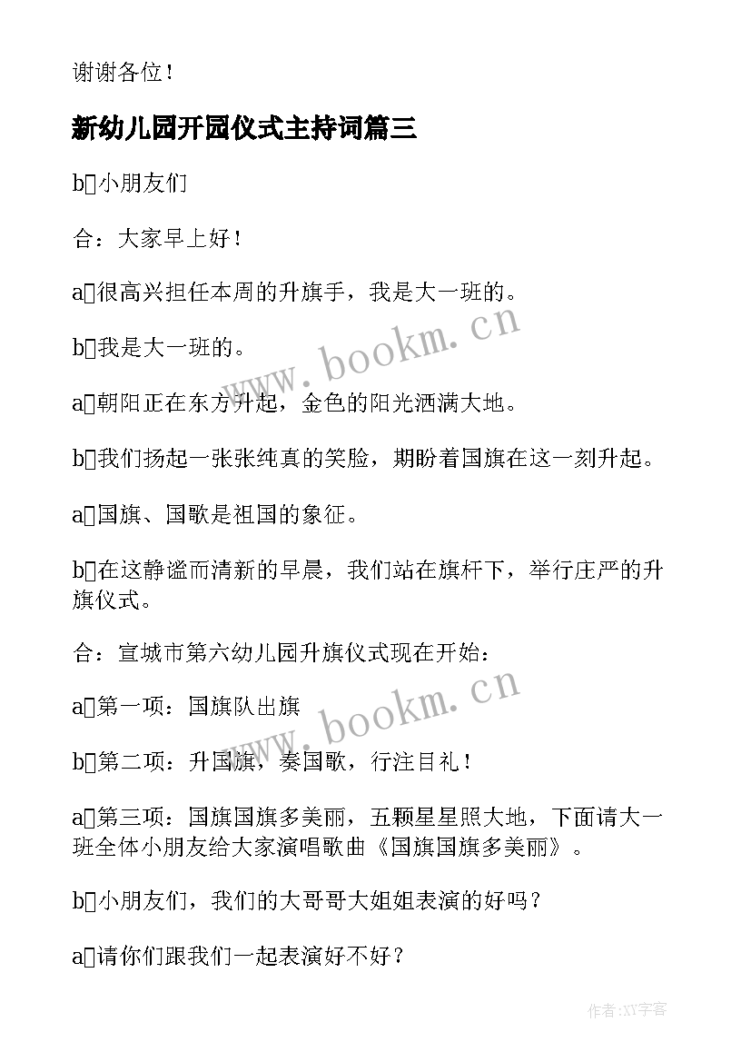 新幼儿园开园仪式主持词 幼儿园开园揭牌仪式主持词(通用5篇)