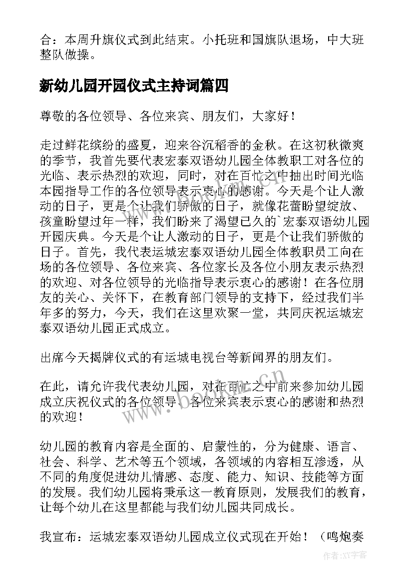 新幼儿园开园仪式主持词 幼儿园开园揭牌仪式主持词(通用5篇)