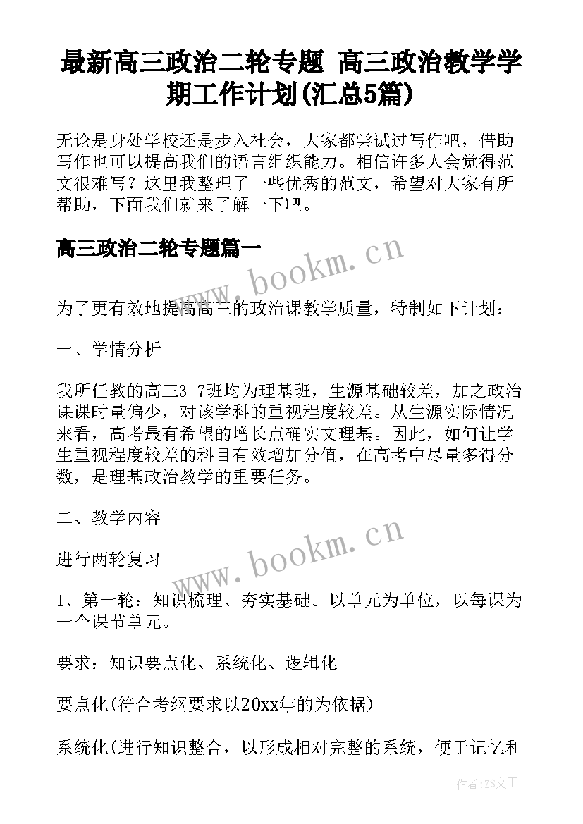 最新高三政治二轮专题 高三政治教学学期工作计划(汇总5篇)