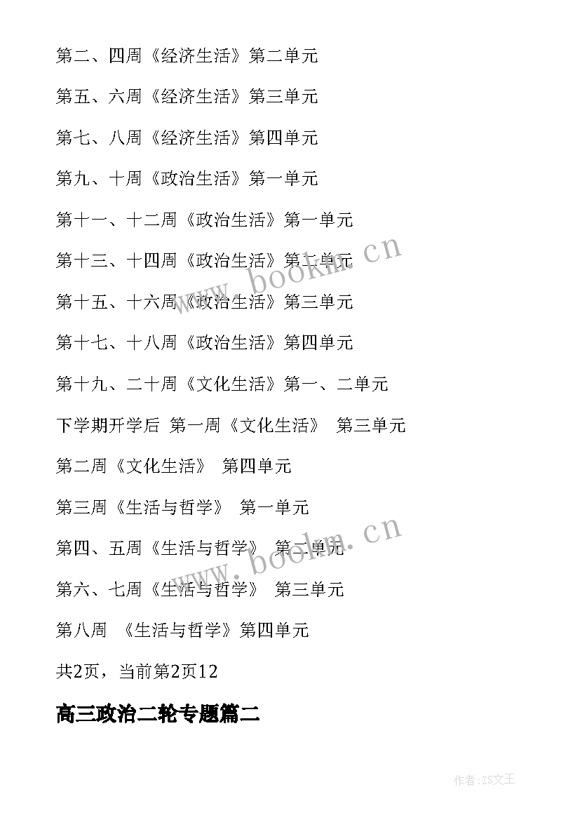 最新高三政治二轮专题 高三政治教学学期工作计划(汇总5篇)