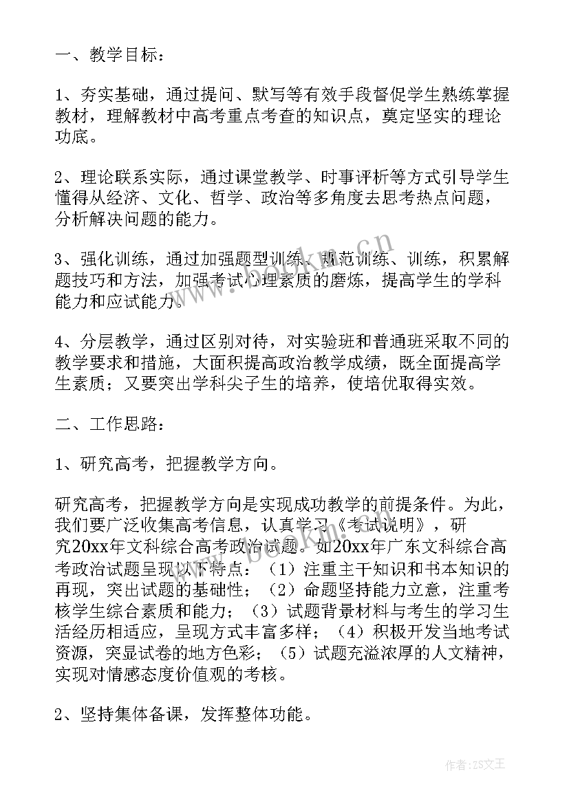 最新高三政治二轮专题 高三政治教学学期工作计划(汇总5篇)