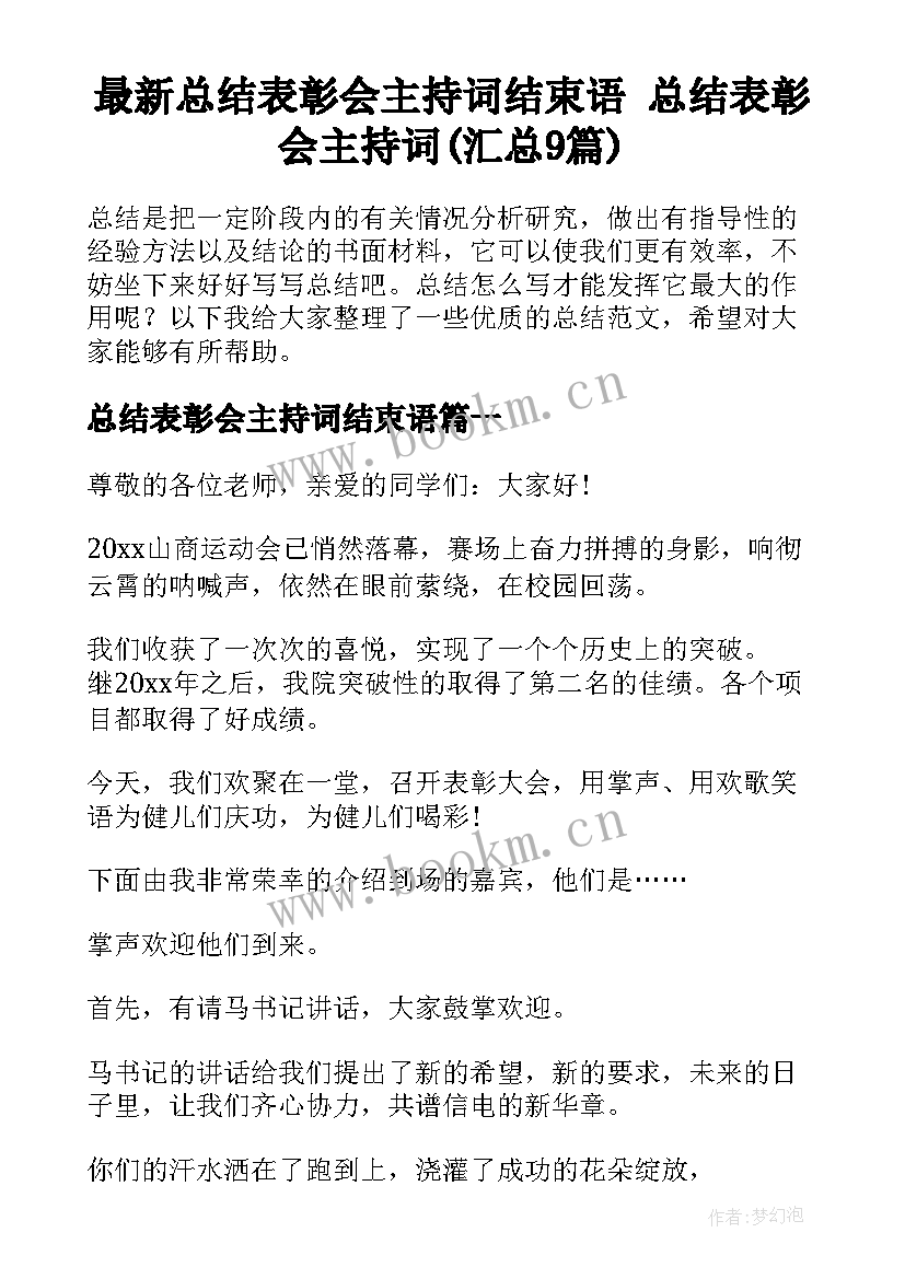 最新总结表彰会主持词结束语 总结表彰会主持词(汇总9篇)