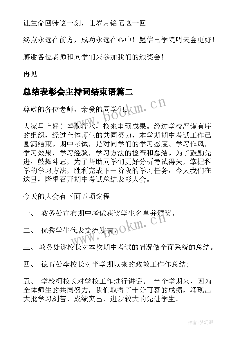 最新总结表彰会主持词结束语 总结表彰会主持词(汇总9篇)