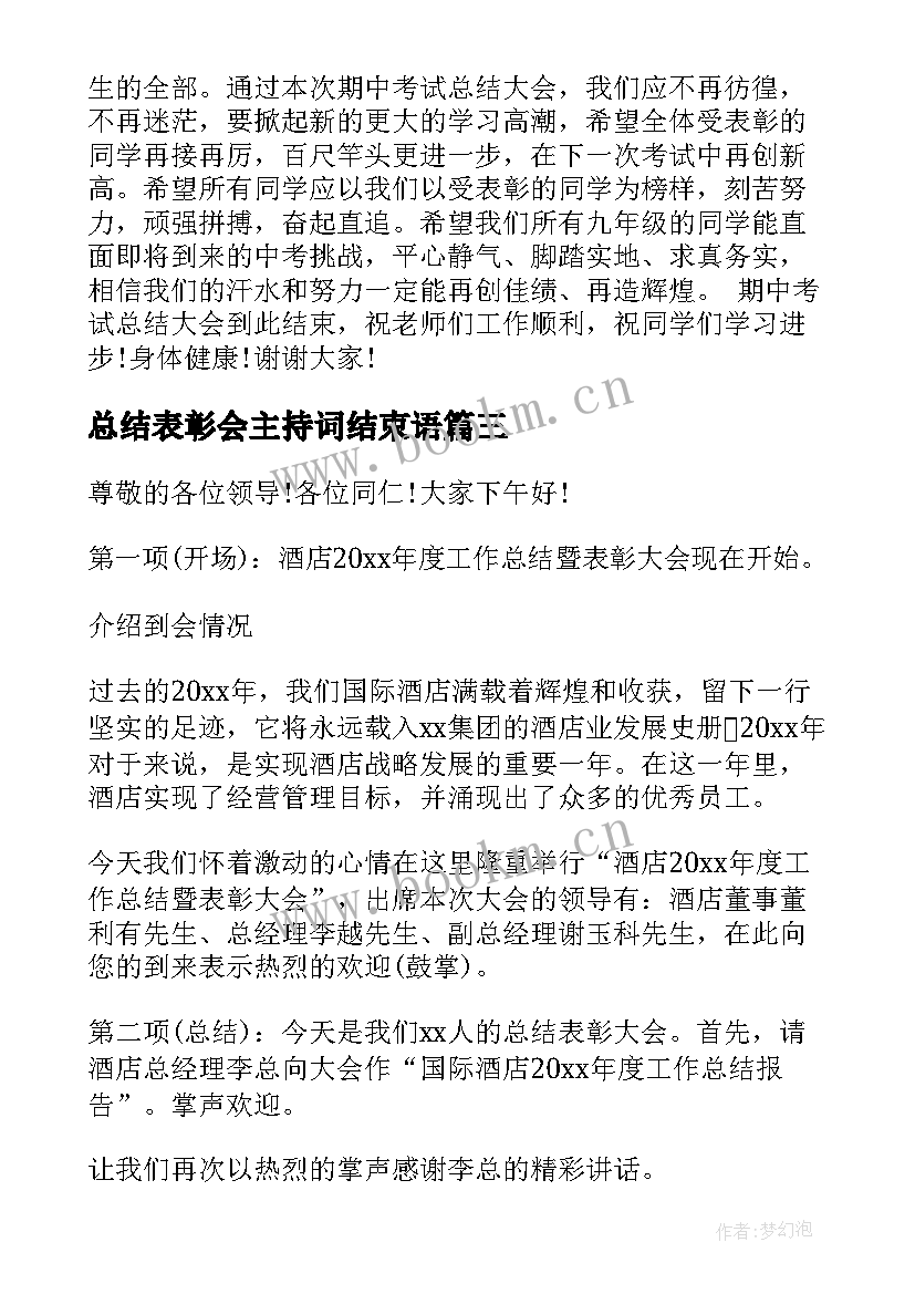 最新总结表彰会主持词结束语 总结表彰会主持词(汇总9篇)