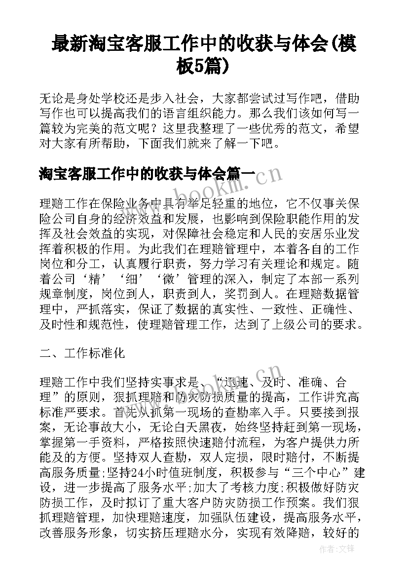 最新淘宝客服工作中的收获与体会(模板5篇)