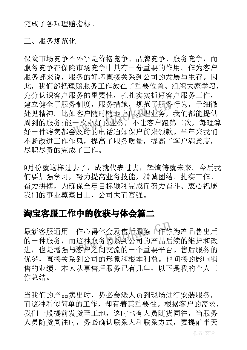 最新淘宝客服工作中的收获与体会(模板5篇)