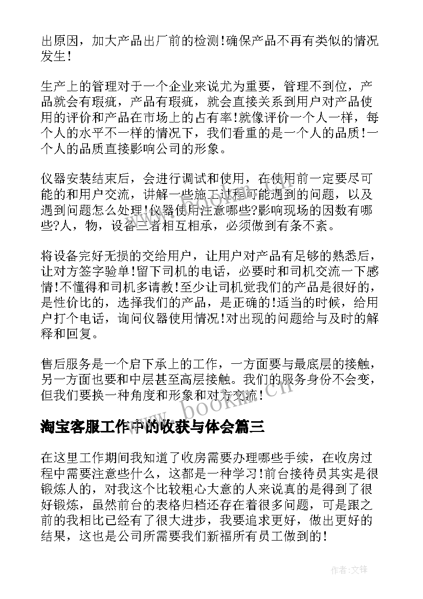 最新淘宝客服工作中的收获与体会(模板5篇)