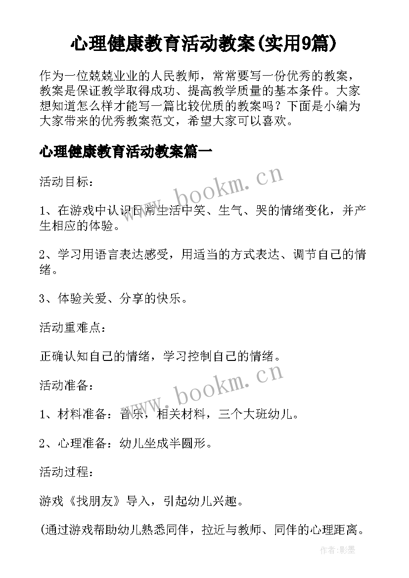 心理健康教育活动教案(实用9篇)